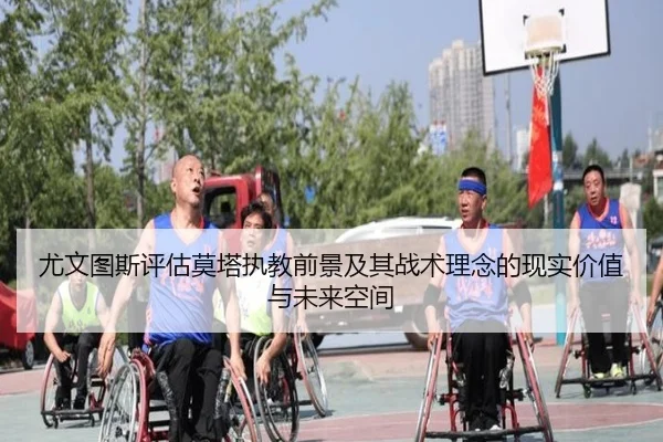 尤文图斯评估莫塔执教前景及其战术理念的现实价值与未来空间