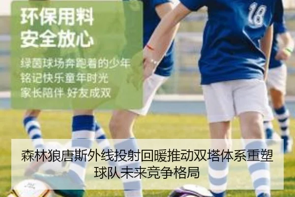 森林狼唐斯外线投射回暖推动双塔体系重塑球队未来竞争格局