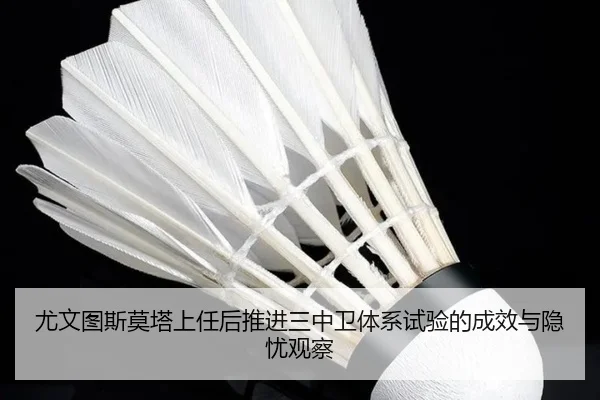 尤文图斯莫塔上任后推进三中卫体系试验的成效与隐忧观察
