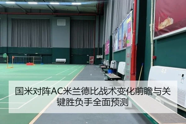 国米对阵AC米兰德比战术变化前瞻与关键胜负手全面预测